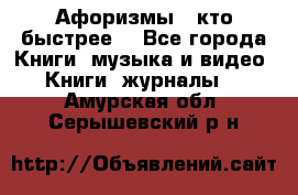 «Афоризмы - кто быстрее» - Все города Книги, музыка и видео » Книги, журналы   . Амурская обл.,Серышевский р-н